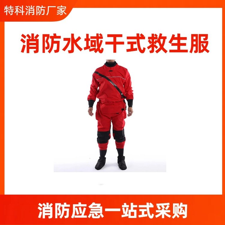 消防水域干式救生服